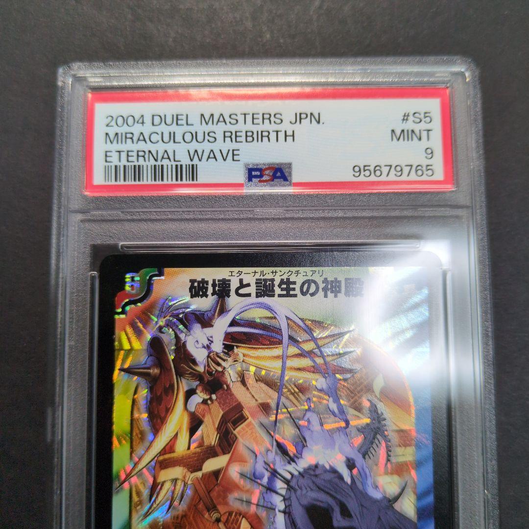 【psa9・初期版】破壊と誕生の神殿　SR　デュエルマスターズ