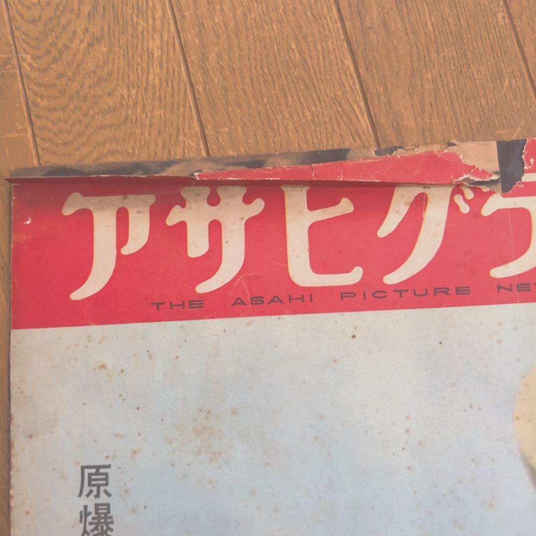 アサヒグラフ 1952年8月6日号 ヒロシマ