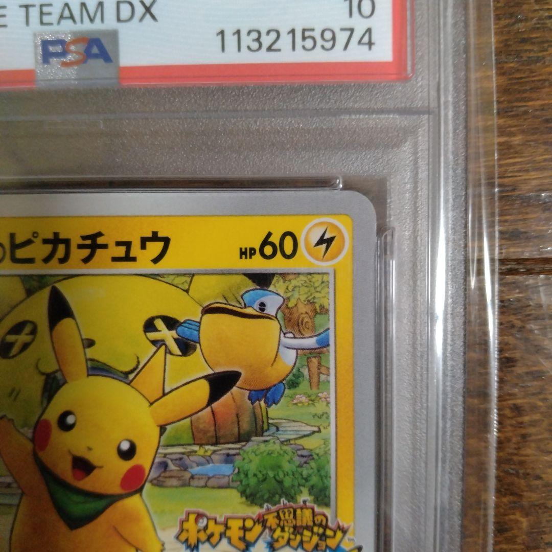 ポケモンカード 救助隊DXのピカチュウ psa10