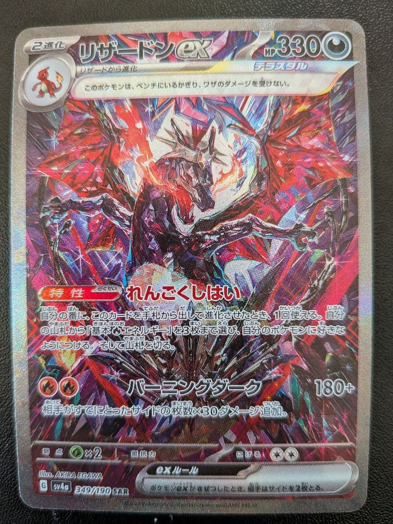 リザードンex sar 349/190