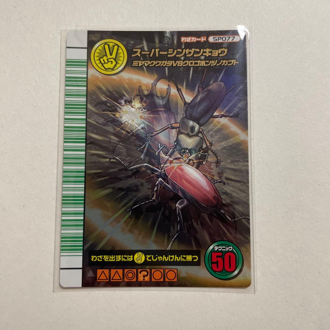 【未使用】スーパーシンザンキョウ ムシキング 5周年 コレクションカード