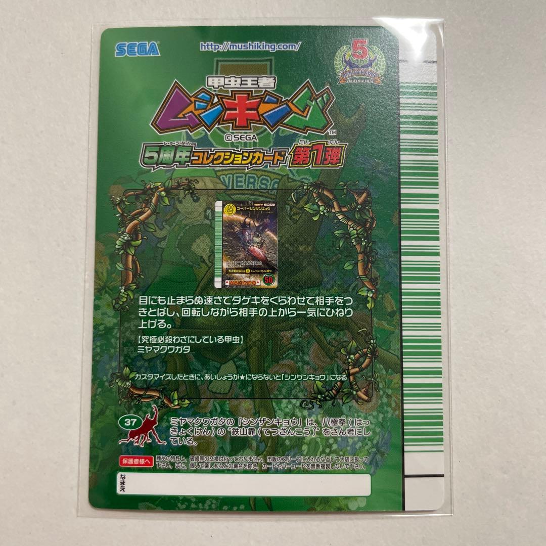 【未使用】スーパーシンザンキョウ ムシキング 5周年 コレクションカード