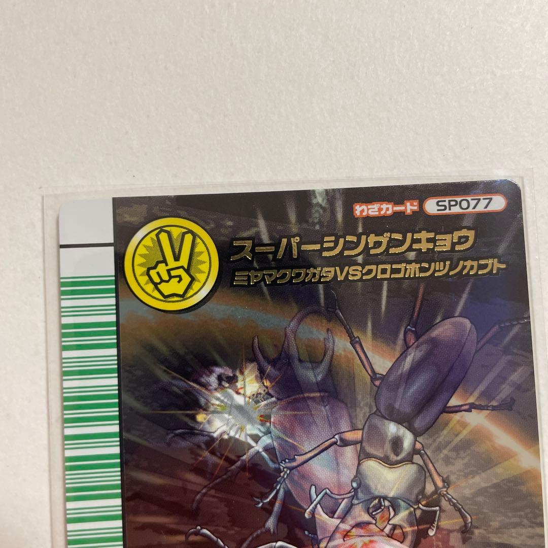 【未使用】スーパーシンザンキョウ ムシキング 5周年 コレクションカード