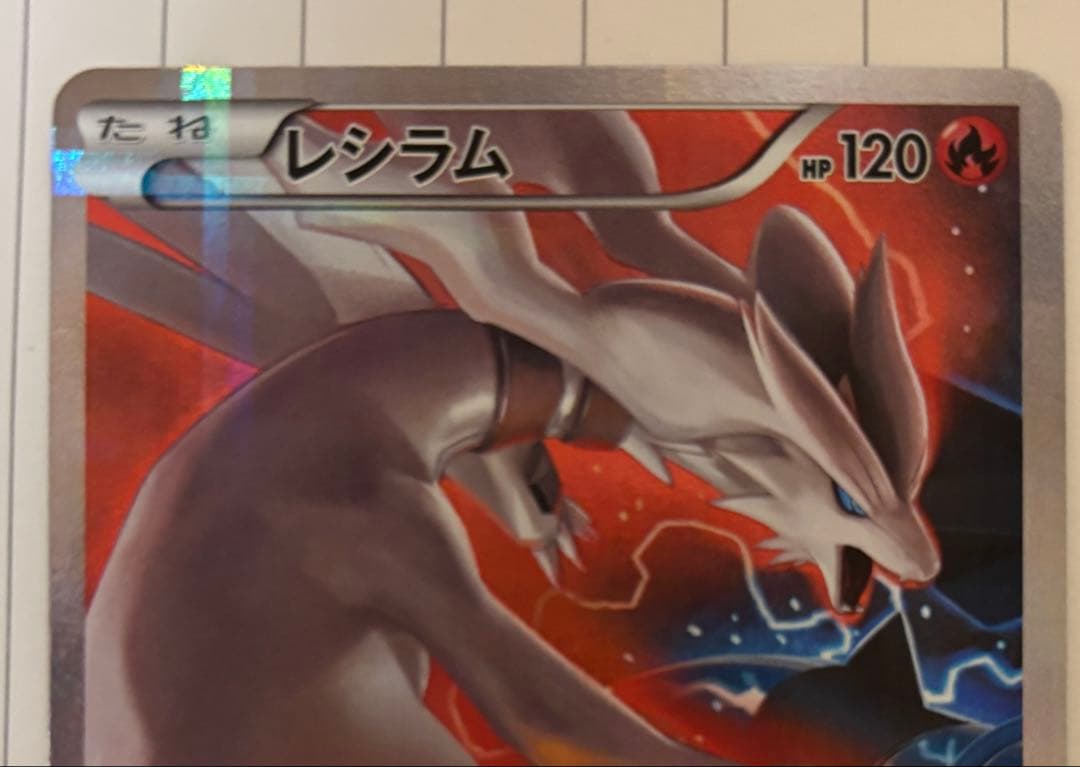 レシラム R CP2 伝説キラコレクション 002/027