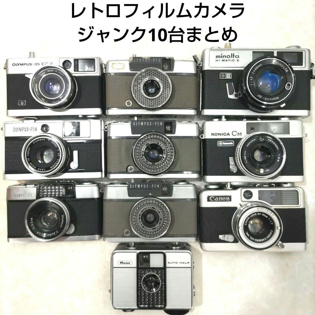 【ジャンク品】レトロ フィルムカメラ 10台 まとめ 7