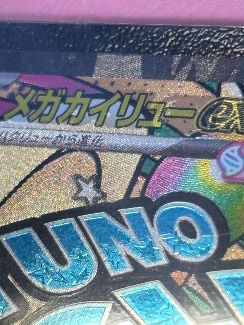 メガカイリューex ma 中国語エラー 美品