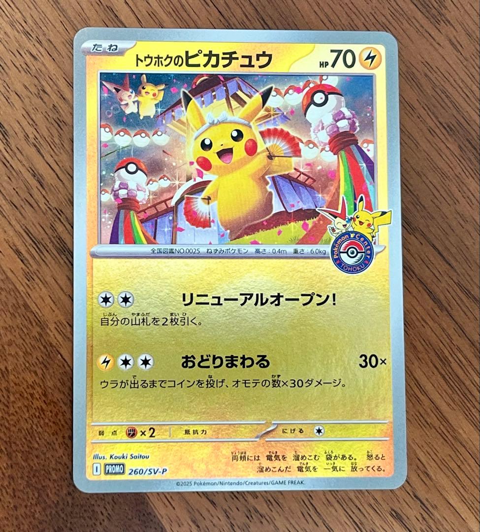 ポケモンカード トウホクのピカチュウ プロモカード