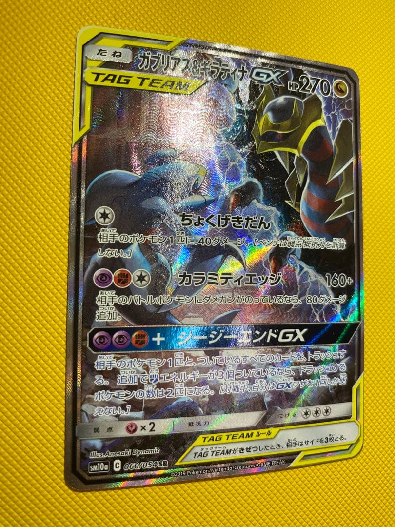 ガブリアス＆ギラティナGX sa