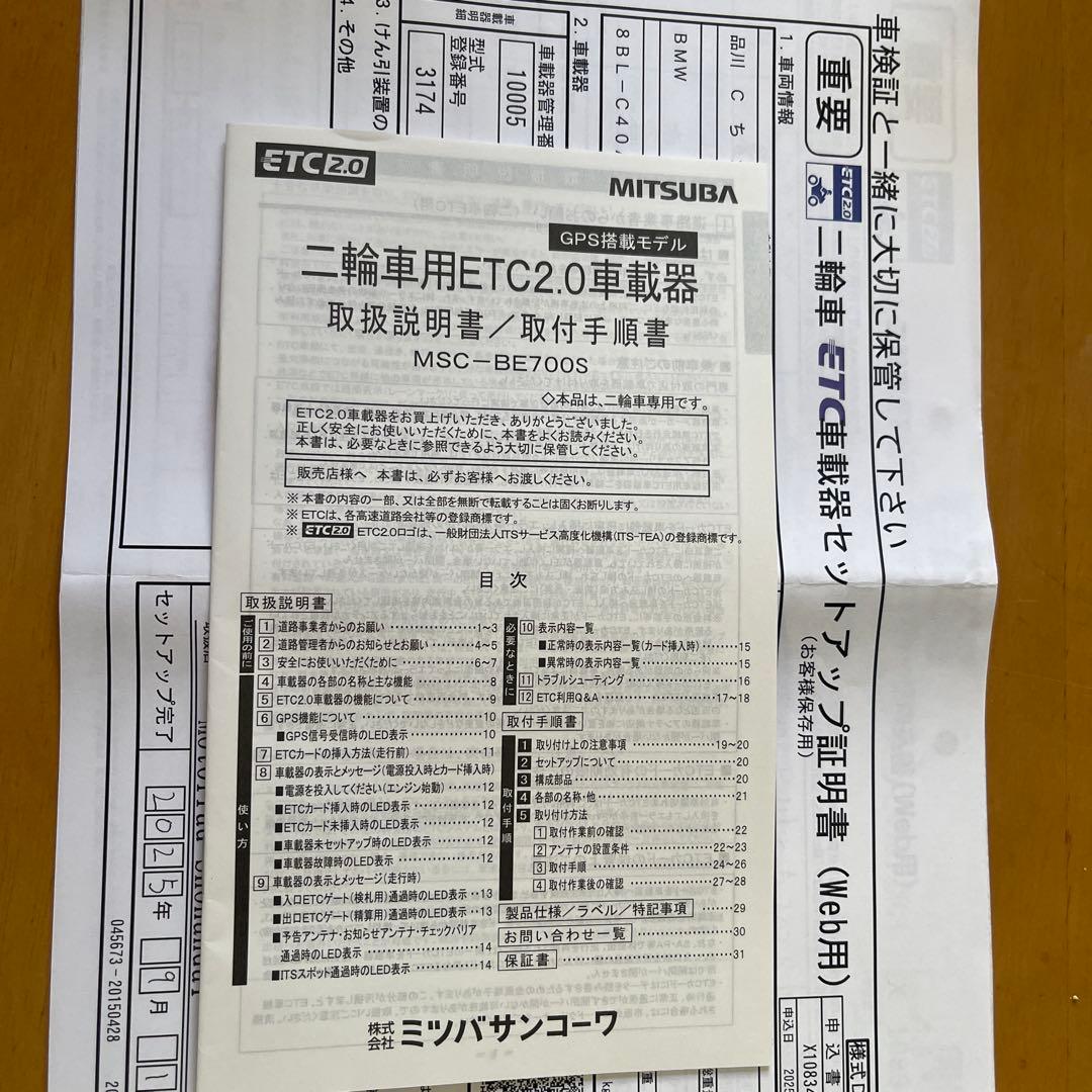 MITSUBA ミツバ ETC 2.0型式MSC BE700 S二輪用