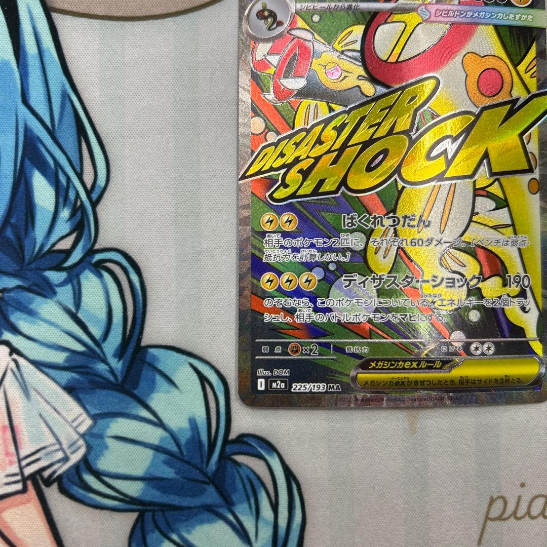 メガシビルドンex ma 中国語