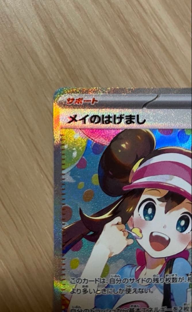 メイのはげまし 115/080 SARポケモンカード