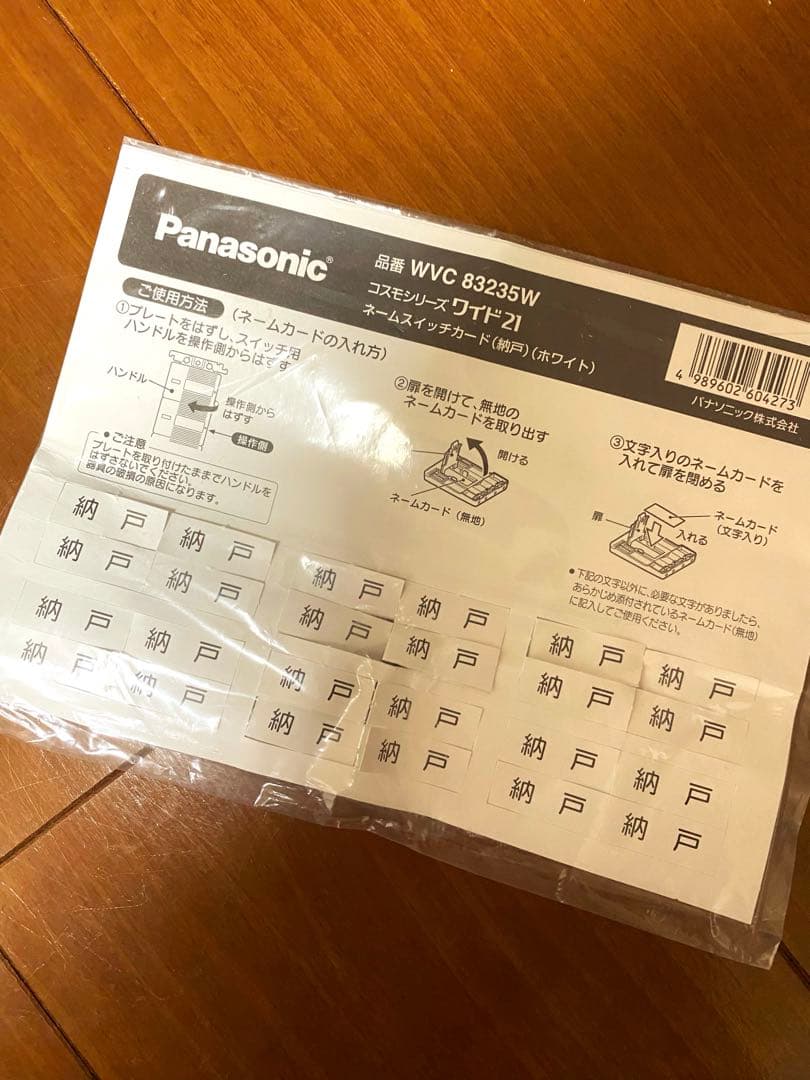 パナソニック　コスモシリーズワイド２１　ネームスイッチカード