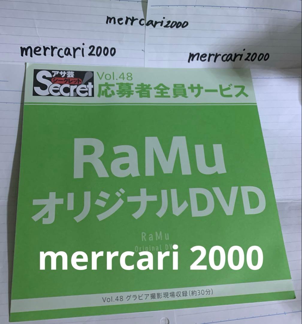 【新品:匿名配送】DVD RaMu ラム アサ芸シークレットvol.48