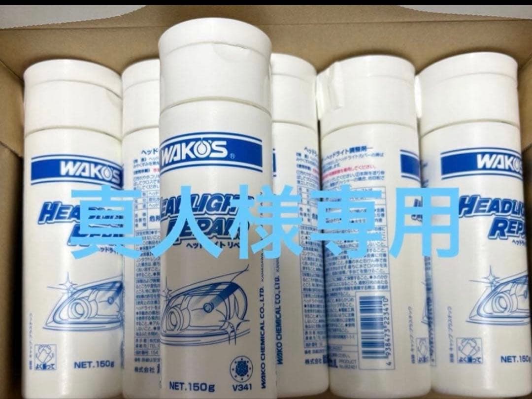 真*人様 WAKO'S ヘッドライトリペア 150ml 6本セット
