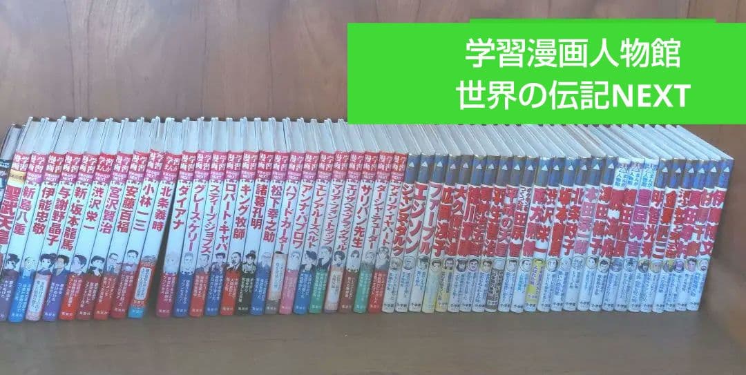 学習まんが人物館 小学館　学習漫画世界の伝記NEXT 集英社他　伝記セット