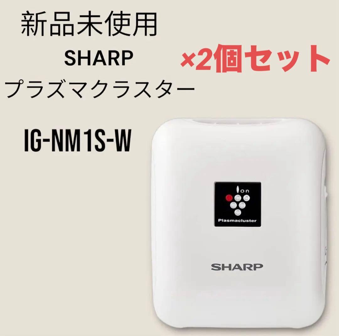 新品未使用 SHARP プラズマクラスターイオン発生機 IG-NM1S セット