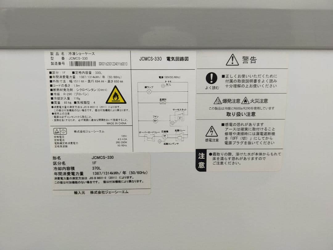 引き取り限定 JCM jcm 冷凍庫 冷蔵庫 鍵付き JCMCS - 330