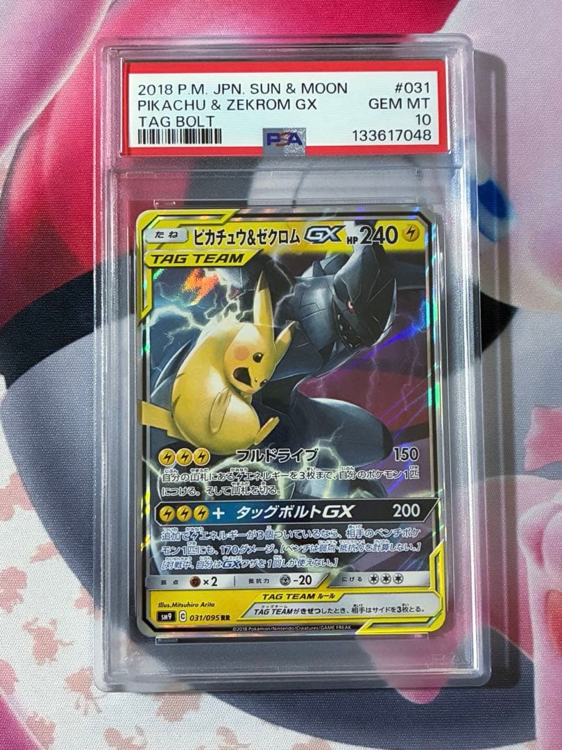 PSA10☆ピカチュウ＆ゼクロムGX RR SM9 タッグボルト