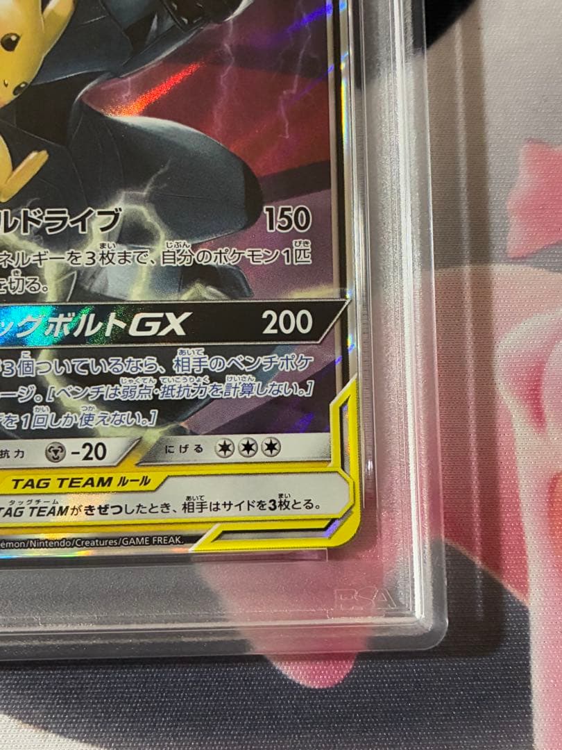 PSA10☆ピカチュウ＆ゼクロムGX RR SM9 タッグボルト