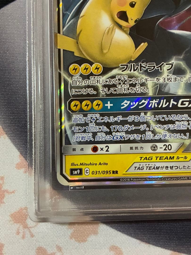 PSA10☆ピカチュウ＆ゼクロムGX RR SM9 タッグボルト