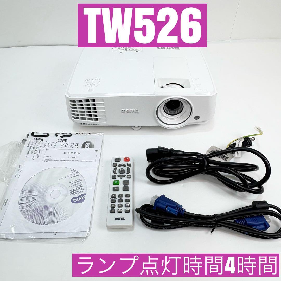 BenQ TW526 プロジェクター 本体 リモコン付 ランプ4時間表示