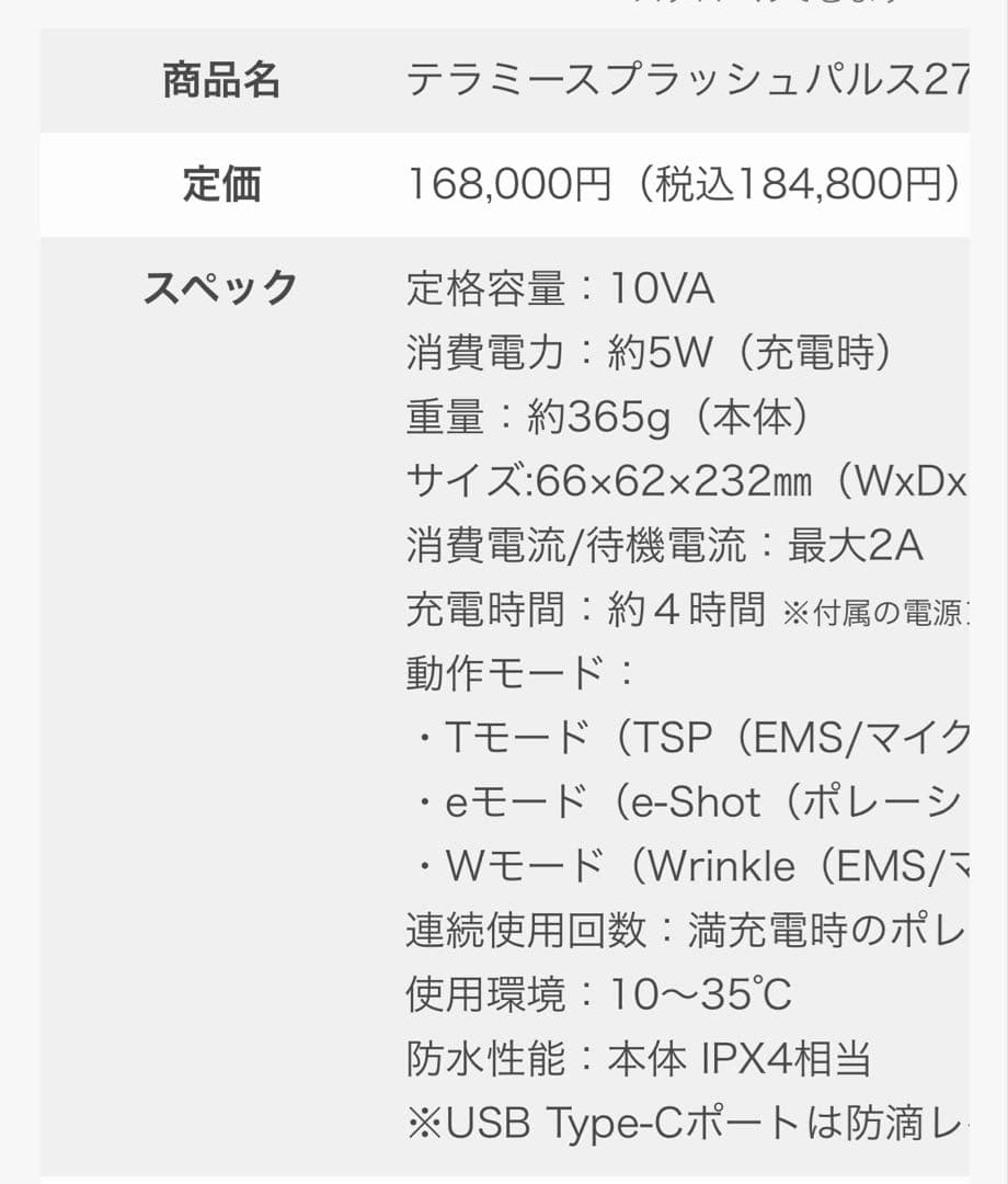 テラミースプラッシュパルス 2700