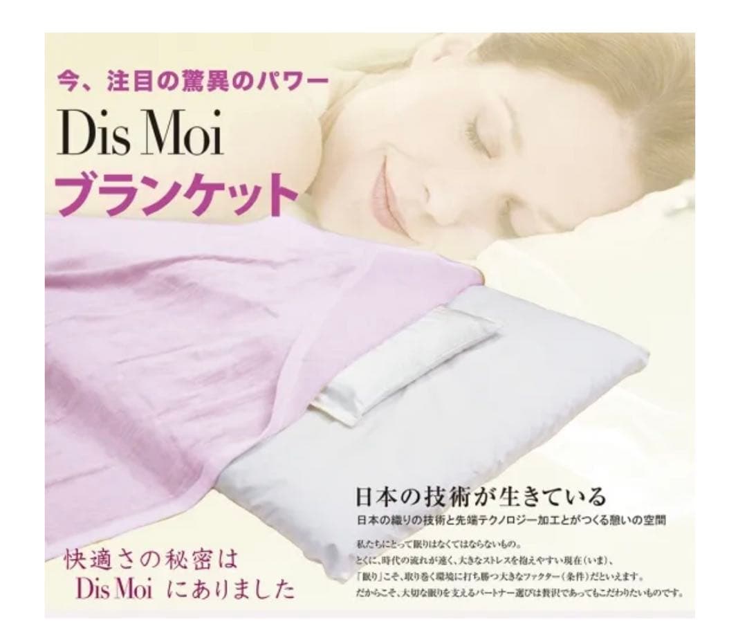 【新品未使用】【値下げ中！】Dis Moi ブランケット テラヘルツ加工