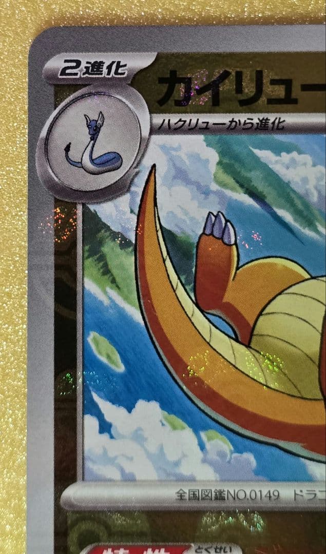 カイリュー　マスターボールミラー　ポケモンカード　151