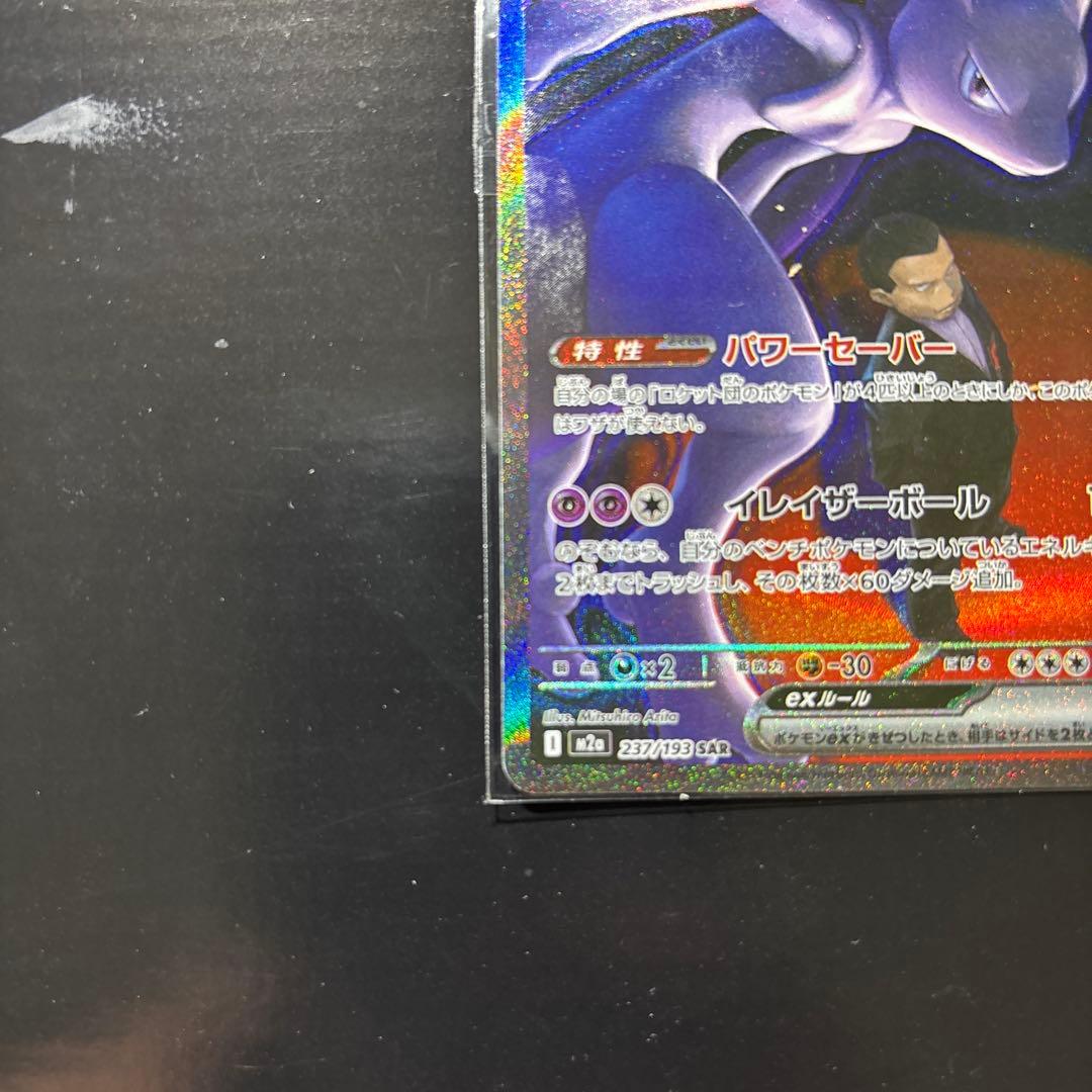 ぽ*う様 ロケット団のミュウツーex SAR 極美品