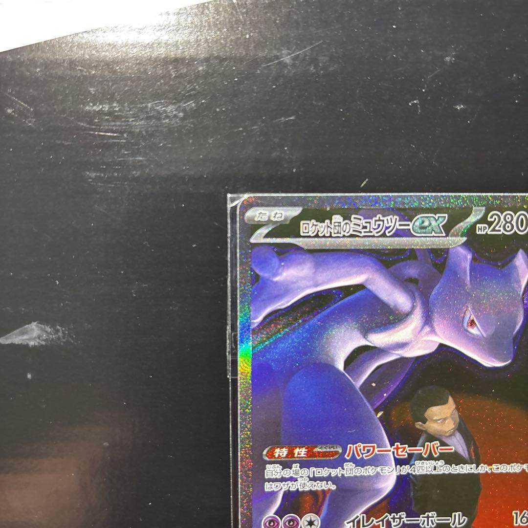 ぽ*う様 ロケット団のミュウツーex SAR 極美品