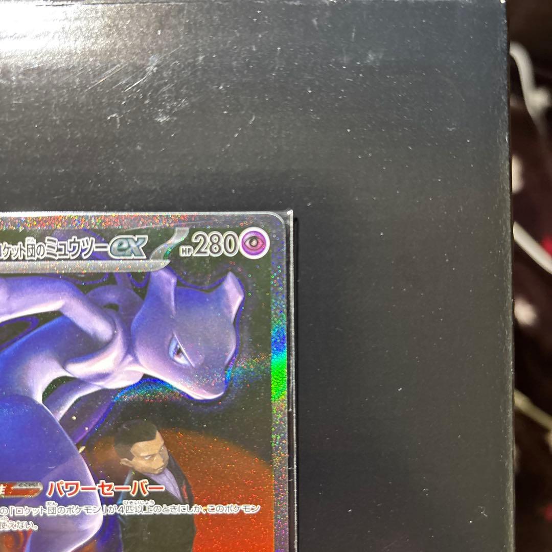 ぽ*う様 ロケット団のミュウツーex SAR 極美品