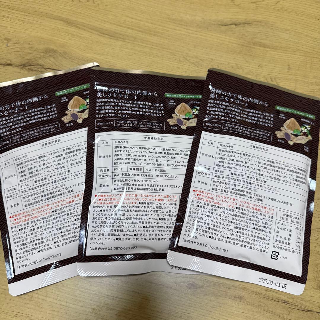 発酵本家の味噌汁 3パック