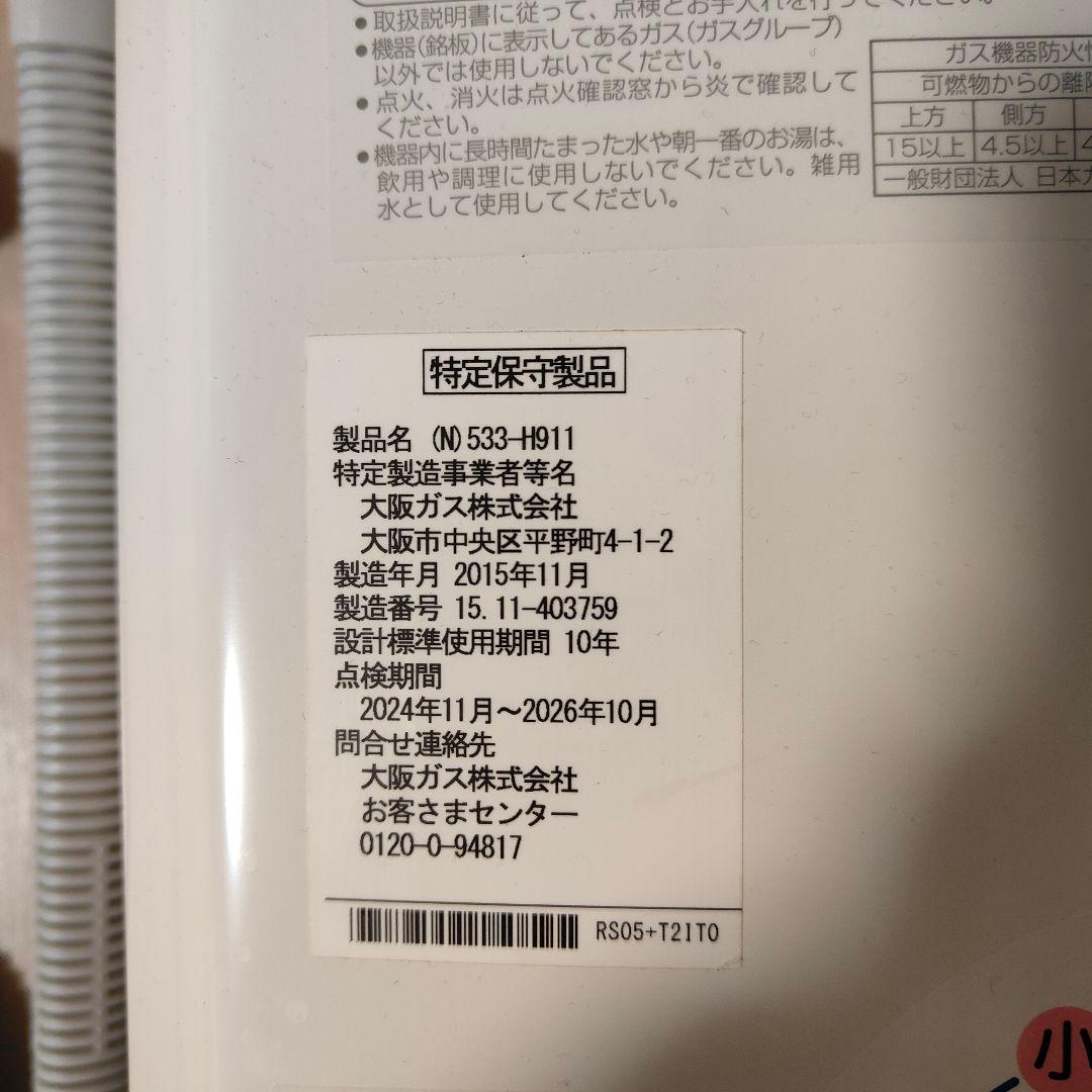 N533 H911 小型ガス給湯器