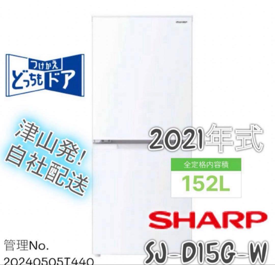 【高年式】2021年式 152L シャープ 冷蔵庫 SJ-D15G-W