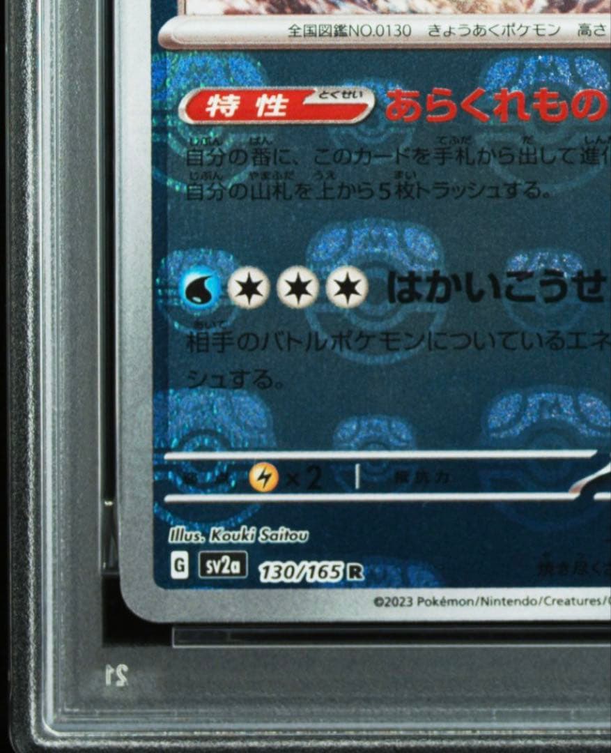 ギャラドスマスターボールミラー PSA10