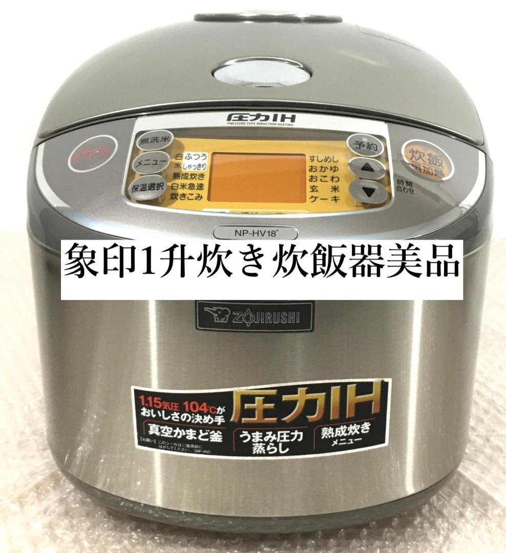 ○美品！ 象印 ZOJIRUSHI 圧力IH炊飯器 (1升炊き) NP-HV18