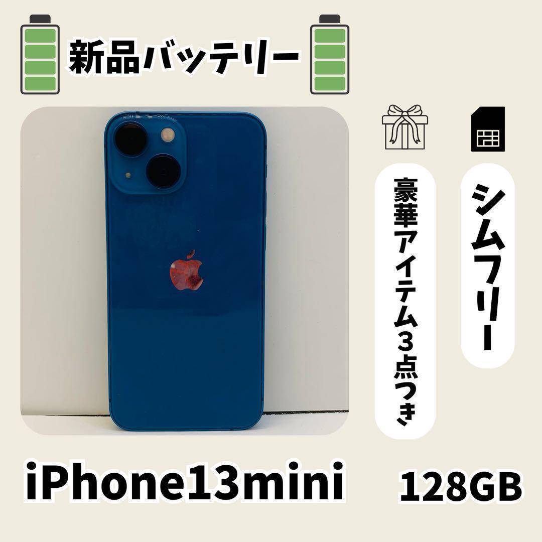 ☘️美品☘️ iPhone 13 mini ブルー 128GB SIMフリー本体