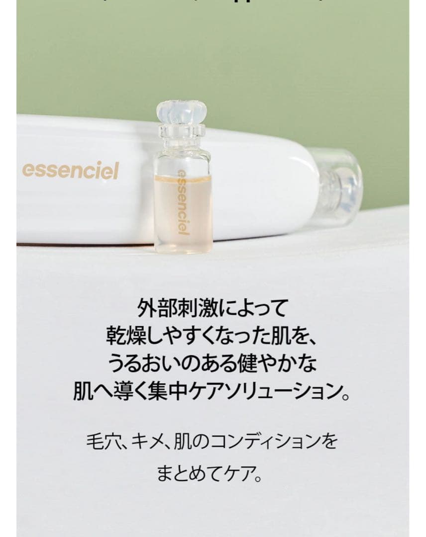 【新品未使用】essencielポテンセル