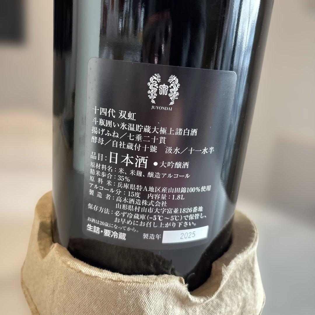 【空き瓶、化粧箱、日本酒】十四代　双虹※目立った汚れ傷無し