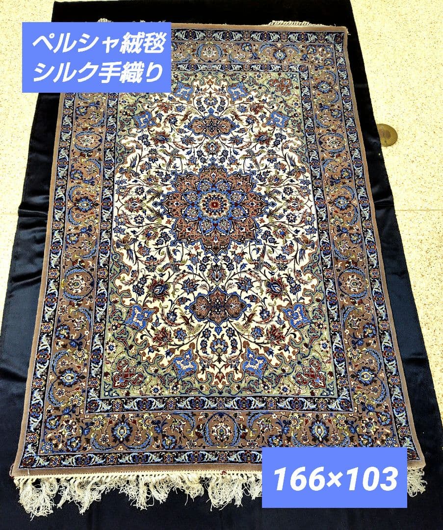 【アースカラーなアラベスク】ペルシャ絨毯　シルク手織りヴィンテージ　カフェオレ