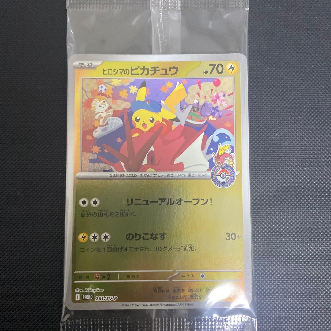 ヒロシマのピカチュウ 未開封