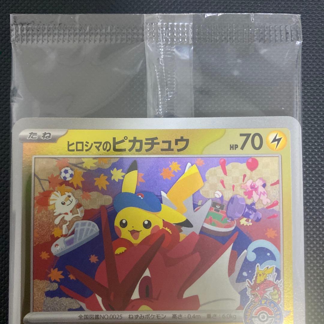 ヒロシマのピカチュウ 未開封