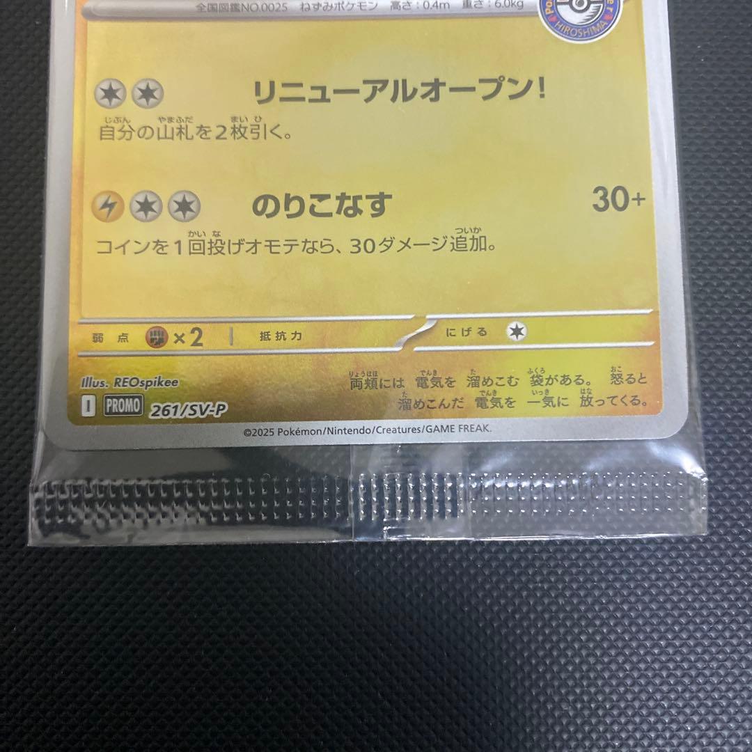 ヒロシマのピカチュウ 未開封