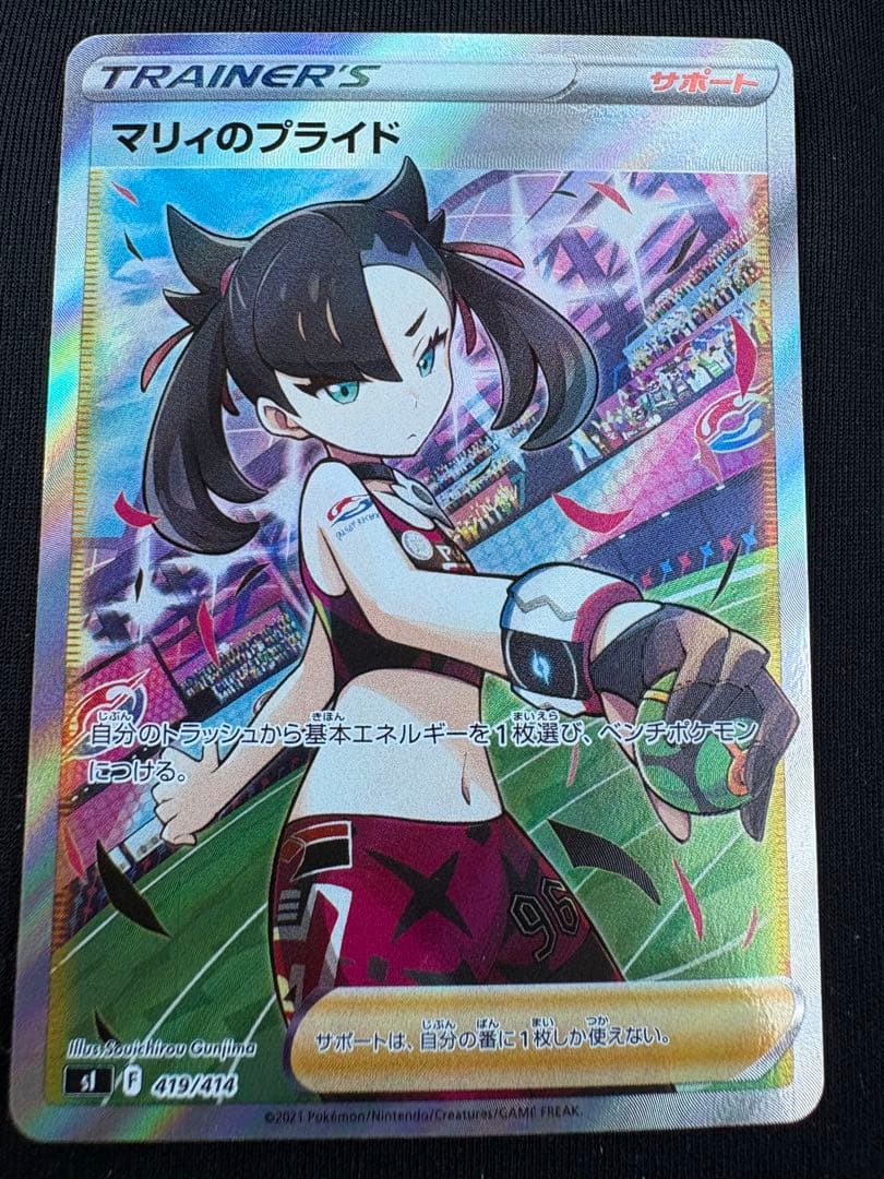 【美品】マリィのプライド SR 419/414 sI