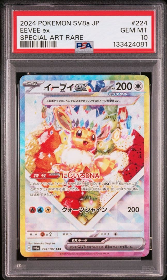 【PSA10】イーブイex sar ケーキ