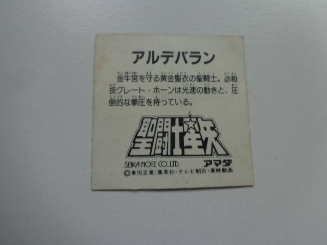 【四角 Ver.】聖闘士星矢 アルデバラン アマダ