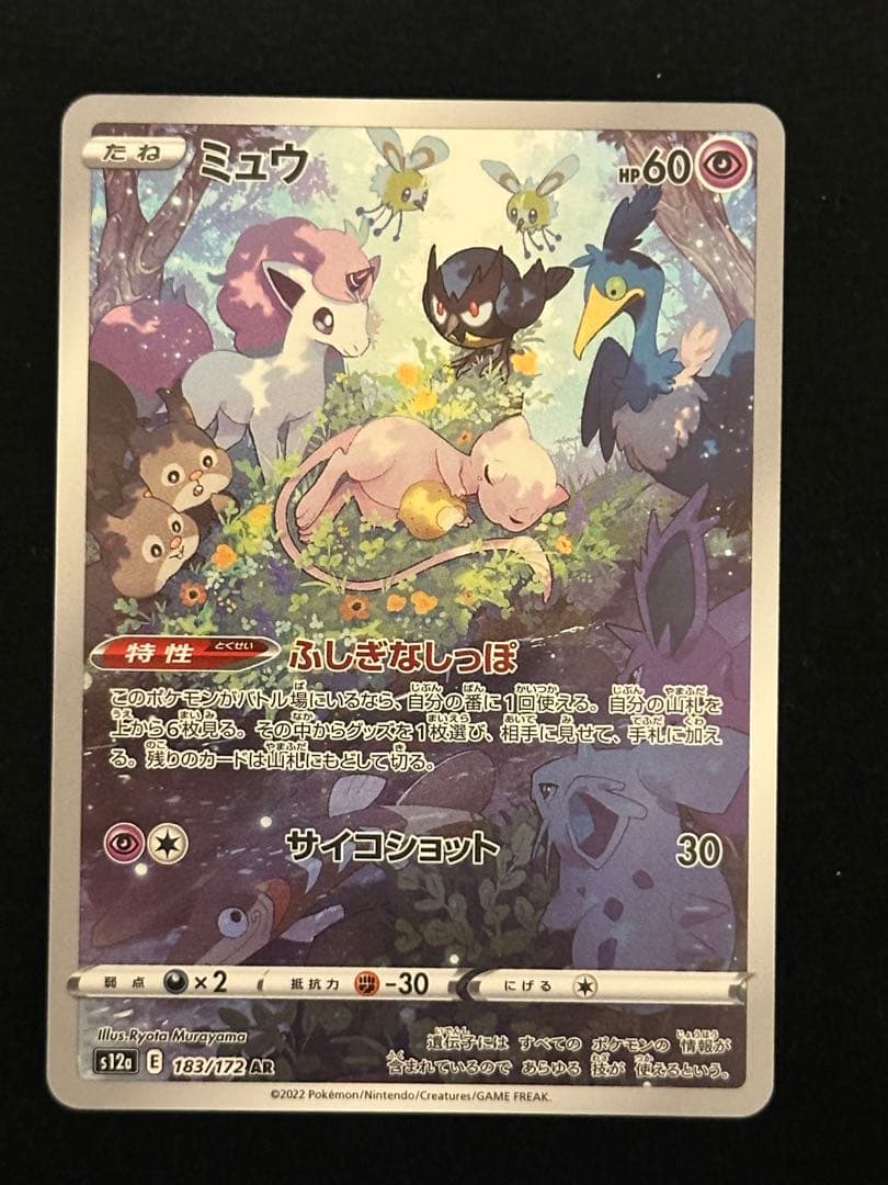 【4枚セット】ミュウ AR S12a VSTARユニバース 183/172