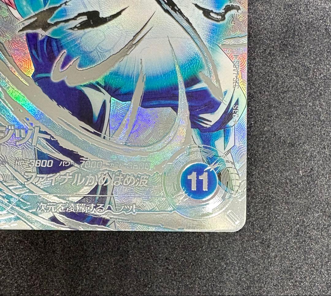 ドラゴンボールスーパーダイバーズ　SDV7-SEC ⭐︎ ベジットパラレル（美品）