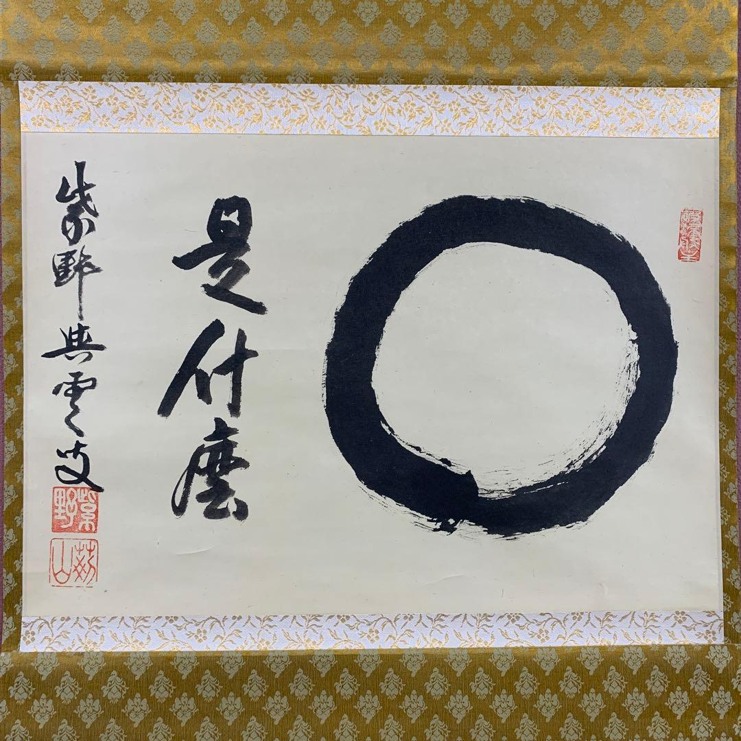 美品 掛け軸 大徳寺 三重野刑山作「円相 是什麽（これなんぞ）」共箱 茶掛