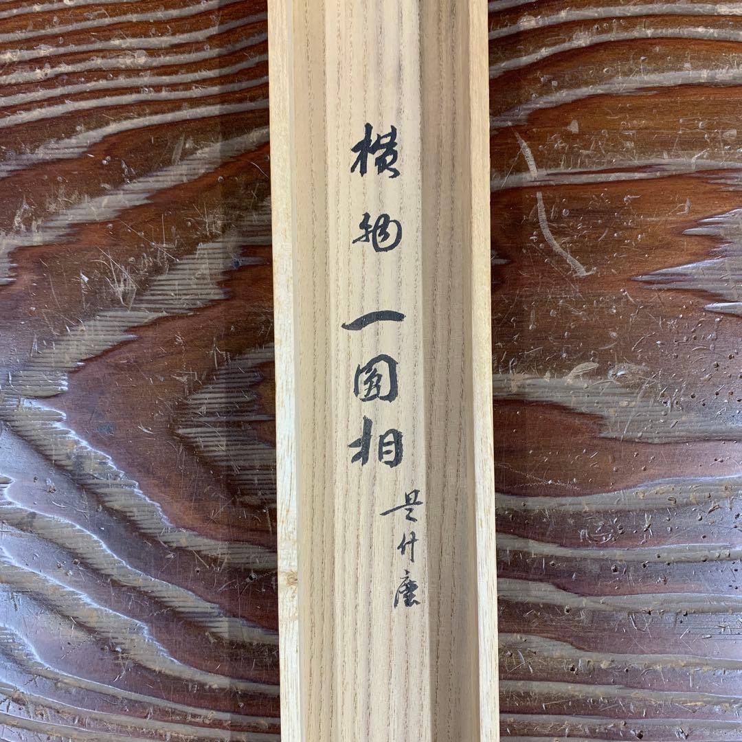 美品 掛け軸 大徳寺 三重野刑山作「円相 是什麽（これなんぞ）」共箱 茶掛